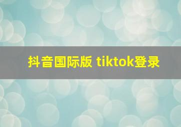 抖音国际版 tiktok登录